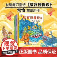 故宫怪兽谈 1-3 7-12岁 常怡 著 儿童文学