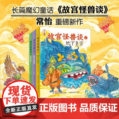 故宫怪兽谈 1-3 7-12岁 常怡 著 儿童文学