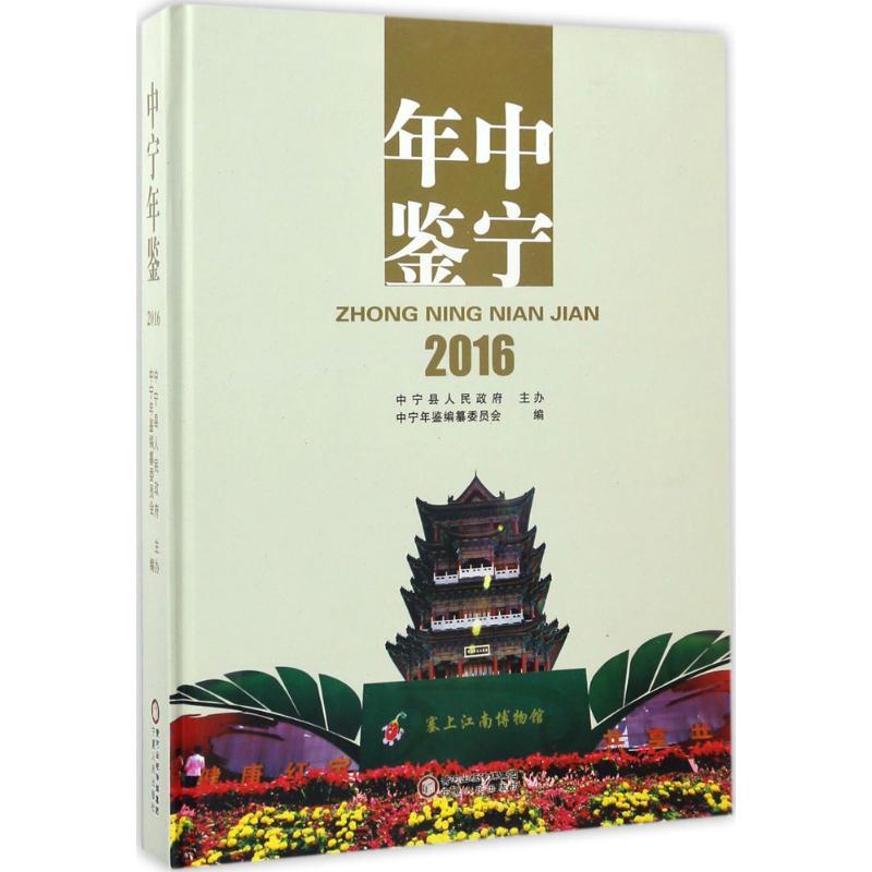正版新书]中宁年鉴.2016中宁年鉴编纂委员会9787227065166