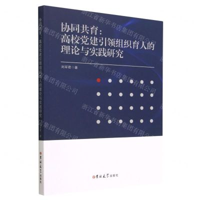[N]协同共育--高校党建引领组织育人的理论与实践研究-9787576811506