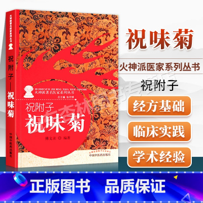 [正版]医学书 火神派医家系列丛书祝附子:祝味菊 傅文录 中国中医药出版社 医学 医话