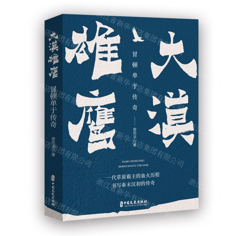 [N]大漠雄鹰(冒顿单于传奇)-9787520538640