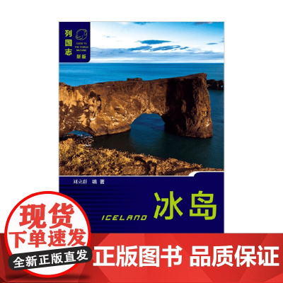 冰岛 第二版 刘立群 著 历史