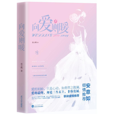 醉染图书向爱则暖9787307177307