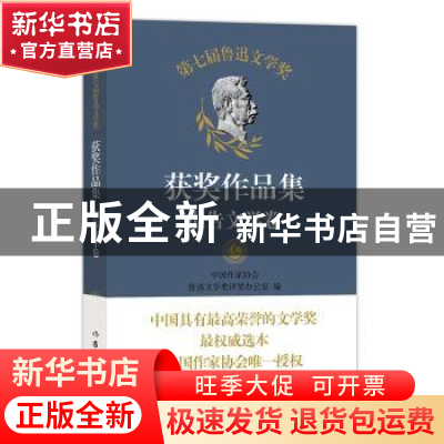 正版 第七届鲁迅文学奖获奖作品集:报告文学卷 中国作家协会鲁迅