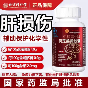 北京同仁堂 灵芝姜黄胶囊 辅助保护肝脏养肝护肝男士抽烟蓝帽子保健官方旗舰店
