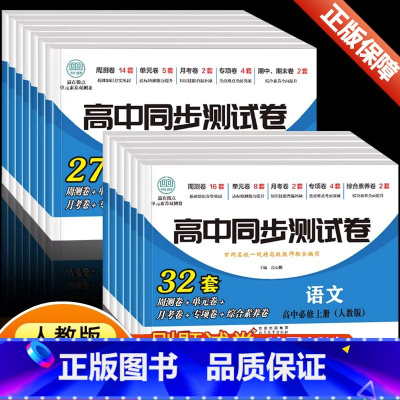 语文(人教版) 必修第一册 [正版]2023版高中同步测试卷必修选修语文数学英语物理化学生物历史政治地理 人教版 高中一