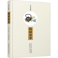 正版新书]随园食单 小仓山房藏版[清]袁枚9787547046869