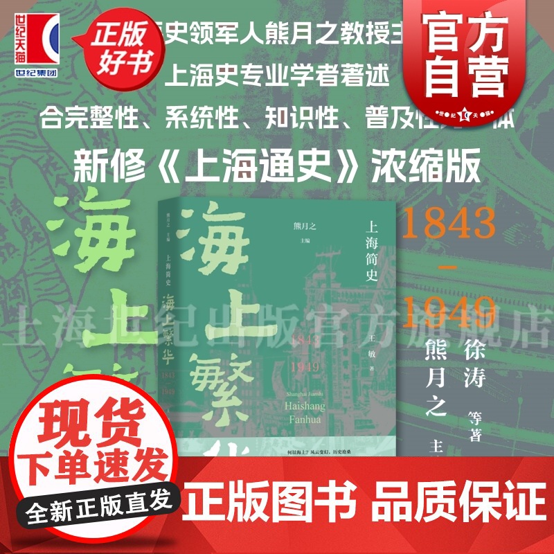 海上繁华1843-1949 上海简史熊月之主编王敏著上海教育出版社当代近现代海派文化历史地方志史