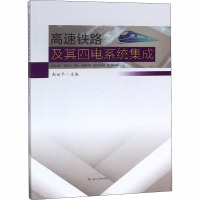 高速铁路及其四电系统集成/赵丽平 赵丽平, 主编 著 大学教材大 新华书店正版图书籍 西南交通大学出版社 文轩网