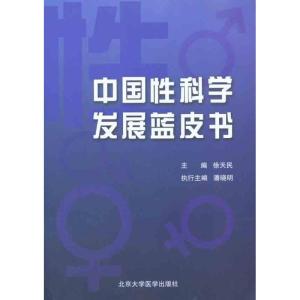 [M]中国性科学发展蓝皮书-9787565900433