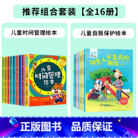 [全16册]时间管理+自我保护绘本 [正版]儿童时间管理绘本全套8册0-3-6岁4到5孩子的时间观念养成幼儿园宝宝情绪管
