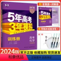 江苏省 [新高考]化学 [正版]2024新版五年高考三年模拟化学B版江苏53新高考五三教辅 书高三复习资料拉档提分选择题