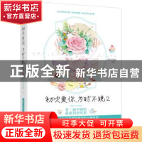 正版 初次爱你,为时不晚2 准拟佳期 百花洲文艺出版社 978755003
