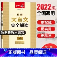 初中文言文完全解读 初中通用 [正版]2023版初中生必背古诗文初中文言文完全解读七八九年级古诗文 htwx