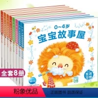 第一辑+第二辑[全套8册] [正版]0-4岁宝宝故事屋全套8册婴幼儿早教书籍 睡前故事绘本 0-1-2-3-4岁 一二三