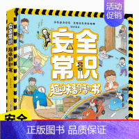 [正版]安全常识趣味翻翻书 儿童3d立体书绘本故事书幼儿园小中大班安全教育阅读图书3-6-8岁孩子好习惯培养幼儿早教书籍