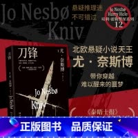 刀锋 [正版]刀锋 尤·奈斯博 北欧悬疑小说大师重磅新作,带你穿越难以醒来的噩梦,入选《泰晤士报》2011—2020十