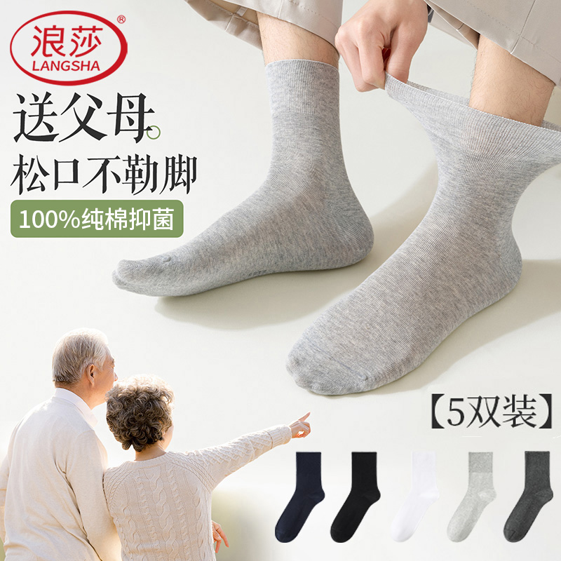 浪莎松口袜子男士纯棉吸汗中老年人不勒脚长袜舒适透气防臭中筒袜