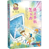 [M]迷上手机怎么办 徐玲 著 -9787571510930