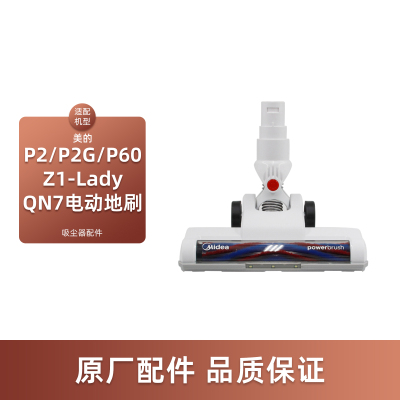 适配美的无线P2吸尘器配件P2G/P60/Z1-Lady/QN7电动地刷吸头