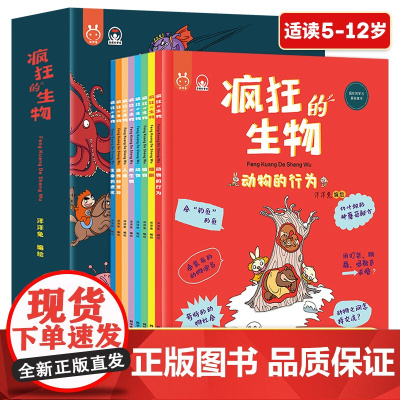 疯狂的生物全套正版8册洋洋兔动漫系列漫画书有趣的生物课5-6-8-10-12岁儿童读物故事书科学绘本知识幼儿科普百科全书