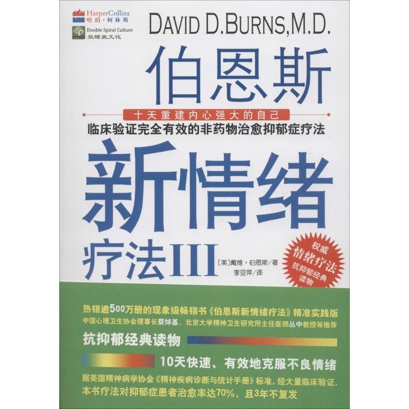 正版新书]伯恩斯新情绪疗法(3)戴维·伯恩斯9787518937325