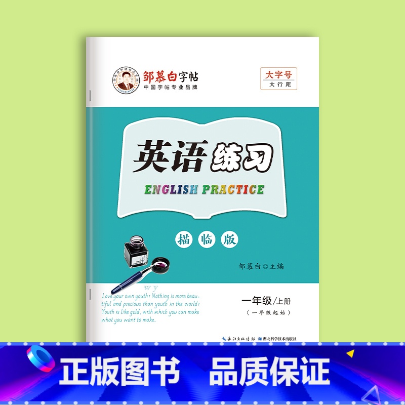 [一年级上册]英语练习 [正版]邹慕白小学英语同步练习字帖外研版一年起点一二三四五六年级上册英语字帖国标体描红临摹练字帖