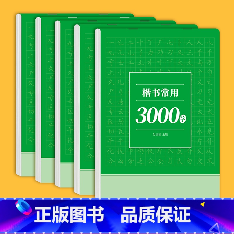 常用3000字5本 [正版]常用3000字控笔训练字帖帖学前班楷书入门基础小学生笔画笔顺一二三四年级儿童幼小衔接幼儿园成