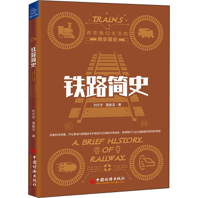 醉染图书铁路简史9787513658959