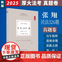 2025厚大法考 民法326题.真题卷 张翔编著 2025新版 张翔民法真题