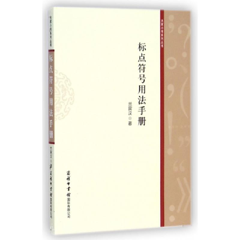 正版新书]标点符号用法手册/大家小书系列丛书兰宾汉97878010375