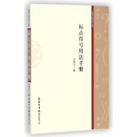 正版新书]标点符号用法手册/大家小书系列丛书兰宾汉97878010375