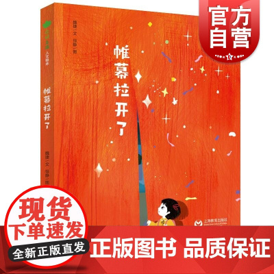 帷幕拉开了 儿童绘本你好上海人文绘本魏捷文恒静图上海教育出版社正版图书籍