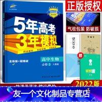 生物 [友一个正版]2022新版五年高考三年模拟 高中生物必修二 人教版RJ 高一下册生物五三同步训练练习册必修2 5年