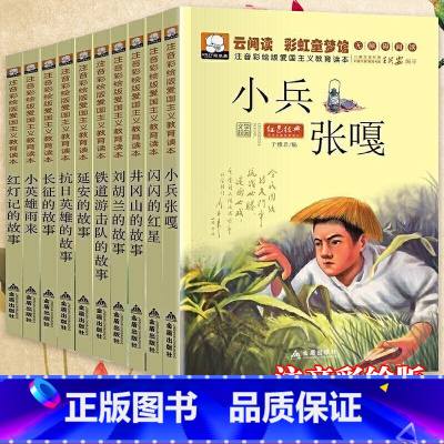 红色经典全10册 [正版]全套10册红色经典书籍小学生一二年级必读课外阅读老师儿童抗日革命英雄故事书小兵张嘎注音版闪闪的