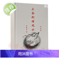 周福生三合形理阴宅阳宅篇 形峦 穴法 水法向法 葬法篇案例