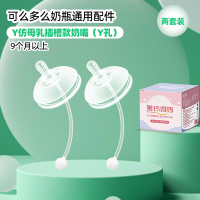 2个装Y孔重力球吸管奶嘴适合9个月以上无吸管适配可么多么奶瓶配件