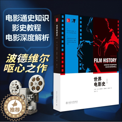 [醉染正版]世界电影史第二版认识电影文艺常识基本书籍影视美学电影镜头设计故事策略影视作品分析电影艺术形式与风格电影美学导