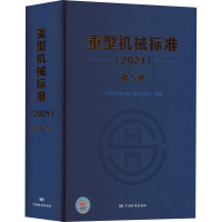重型机械标准(2021) 第5卷