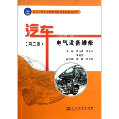 [M]汽车电气设备维修-9787114107993