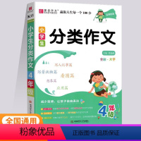 小学生分类作文 小学四年级 [正版]2024版易佰作文小学生四年级分类作文小学4年级同步作文辅导书小学生作文大全作文范文