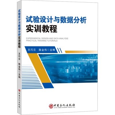 [M]试验设计与数据分析实训教程-9787511473677