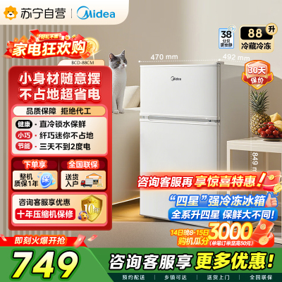[自营]美的冰箱(Midea) 88升 小巧身型 双门双温 直冷冰箱家用租房冰箱 双门小冰箱BCD-88CM