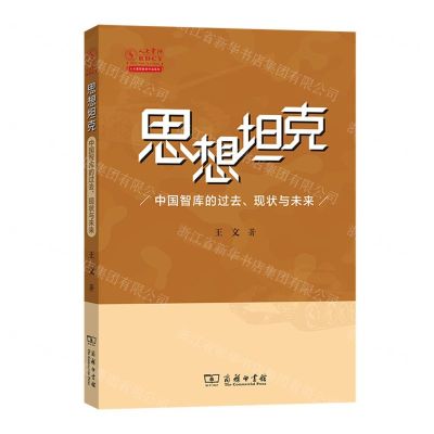[N]思想坦克(中国智库的过去现状与未来)/人大重阳智库作品系列-9787100226745