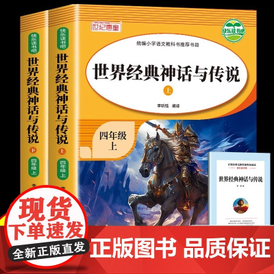 世界经典神话与传说故事全套2册四年级上册必读的课外书快乐读书吧上下小学生版世界神话传说老师上学期小学课外阅读书籍