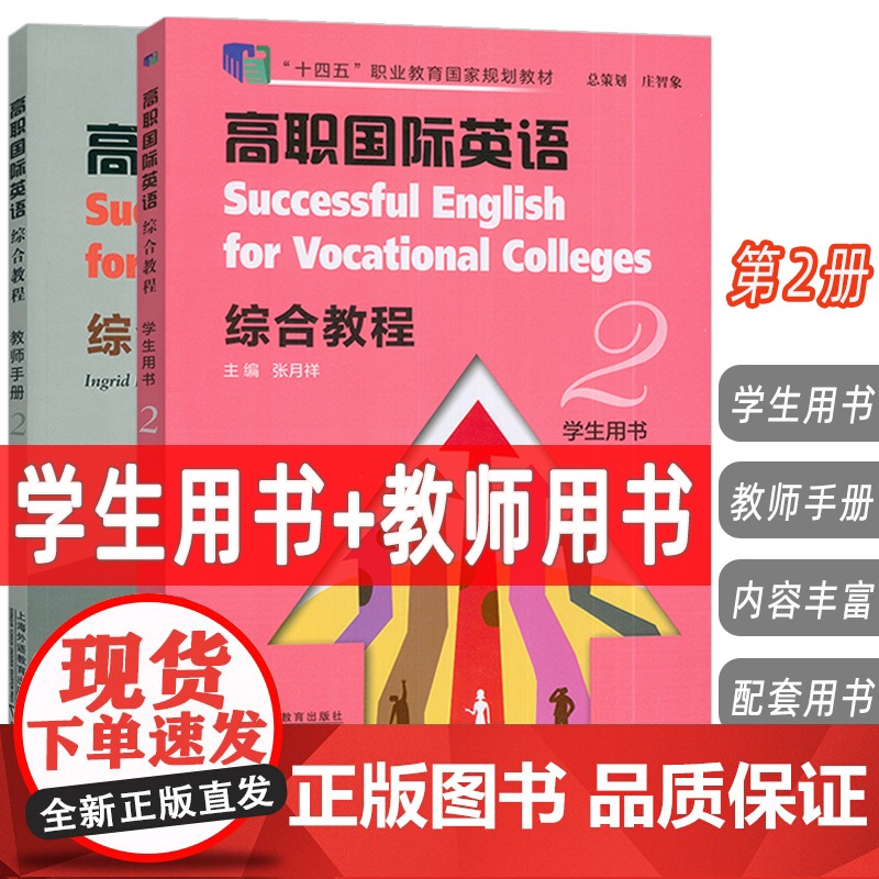 十四五 高职国际英语 综合教程2学生用书+教师手册(2本套装) 张月祥编高职英语综合教程2学生用书上海外语教育出版社97