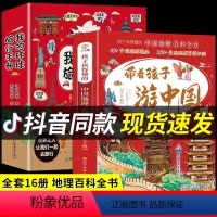 [16册]带着孩子游中国+环球旅行手册 [正版]抖音同款带着孩子游中国 全套8册 国家地理百科全书小学生科普类书籍 儿童