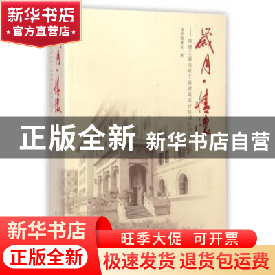 正版 岁月·情怀:原建工部北京工业建筑设计院同仁回忆 本书编委