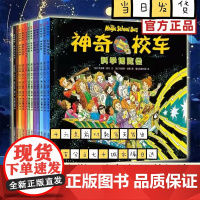 神奇校车全套图画书版全12册神奇的校车非注音版绘本百科 小学生课外阅读书籍五六年级